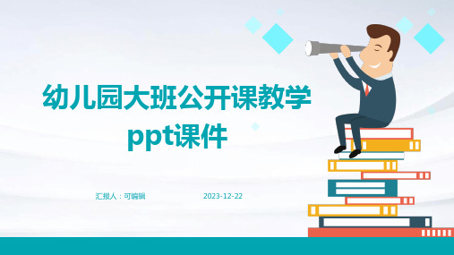 幼儿园大班公开课教学ppt课件