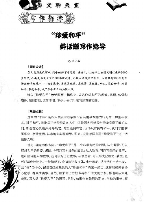 “珍爱和平”类话题写作指导
