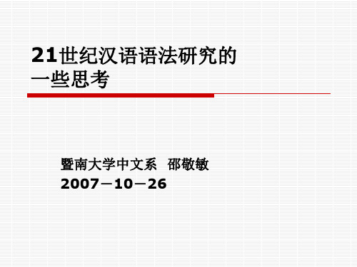邵敬敏21世纪汉语语法研究的一些思考