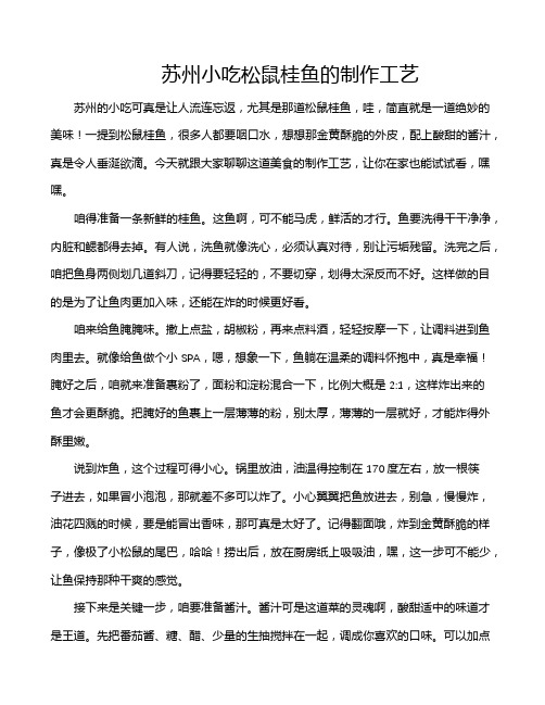 苏州小吃松鼠桂鱼的制作工艺