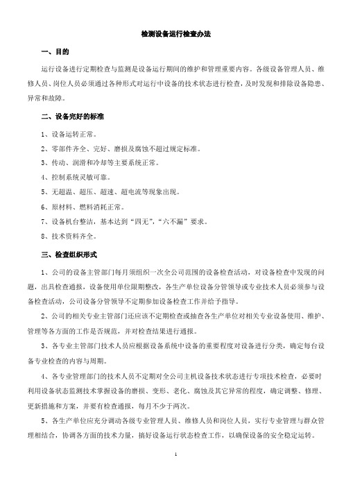 检测设备运行检查管理办法