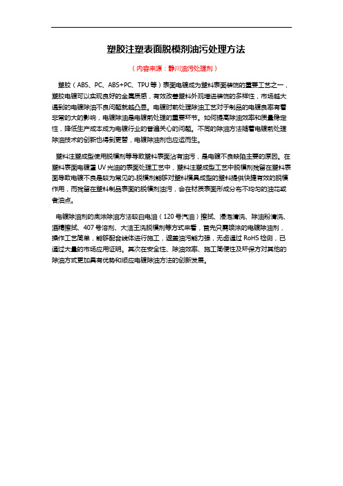 塑胶注塑表面脱模剂油污处理方法