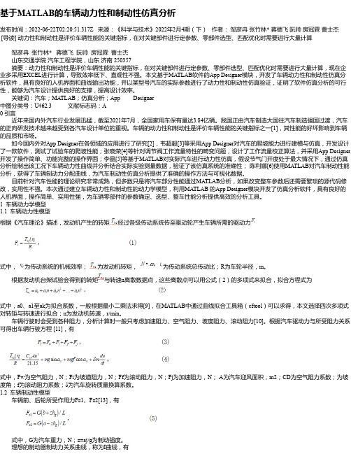 基于MATLAB的车辆动力性和制动性仿真分析