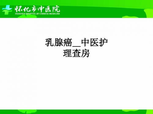 乳腺癌中医护理查房ppt课件