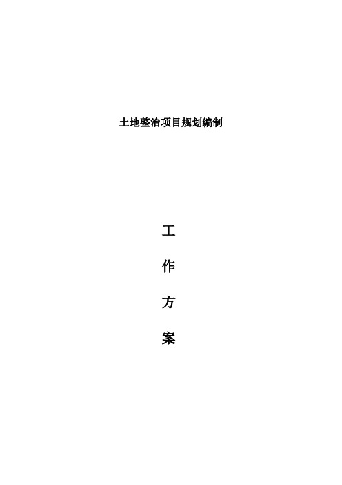 土地整治项目规划编制工作方案