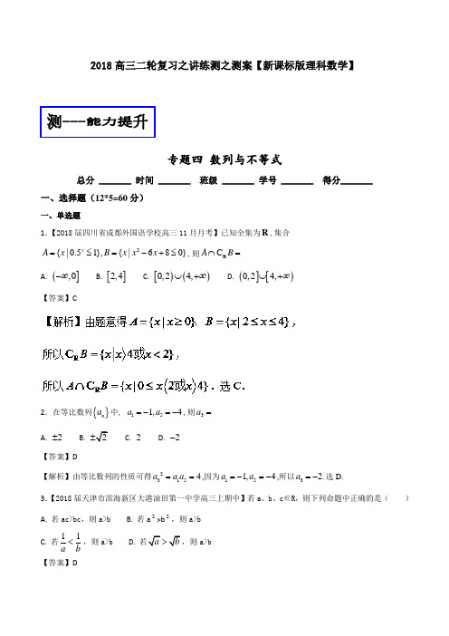 专题1-4 数列与不等式测-2018年高考数学理二轮复习讲