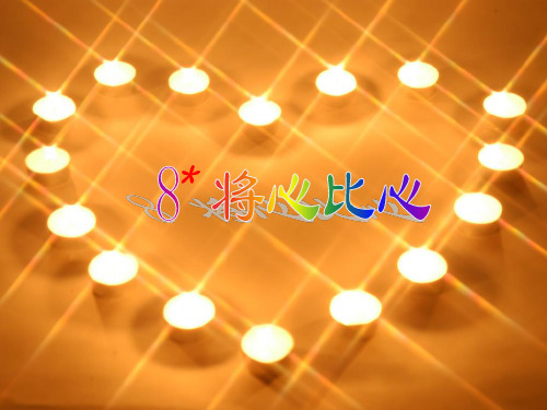 小学语文：《将心比心》课件