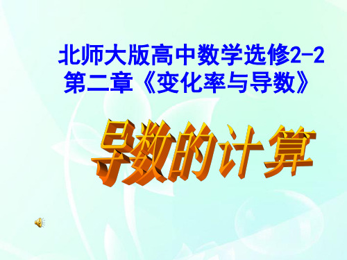 最新-高中数学 第二章 导数的计算课件 北师大版选修2-2 精品 