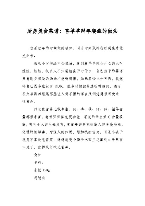 厨房美食菜谱：喜羊羊拜年餐盘的做法