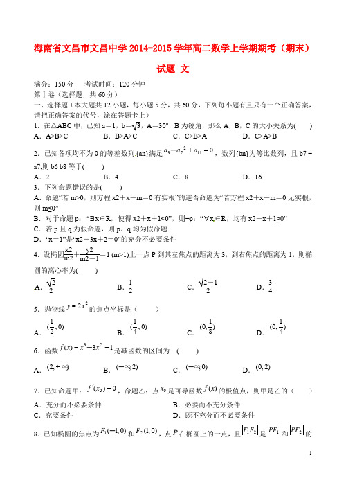 海南省文昌市文昌中学高二数学上学期期考(期末)试题 文