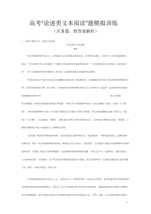 高考“论述类文本阅读”题模拟训练(共5篇,附答案解析)