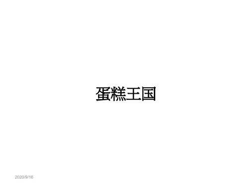 4少儿陶艺课件蛋糕王国