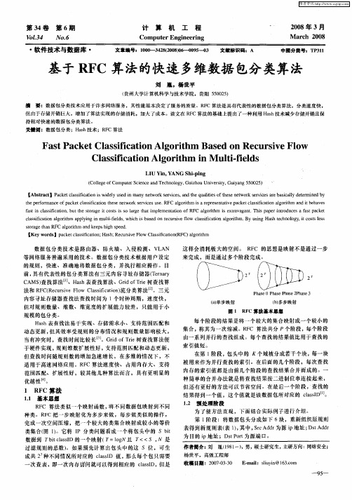 基于RFC算法的快速多维数据包分类算法