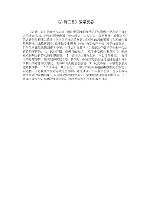 部编人教版六年级语文下册第四单元 10《古诗三首》【教学反思】3