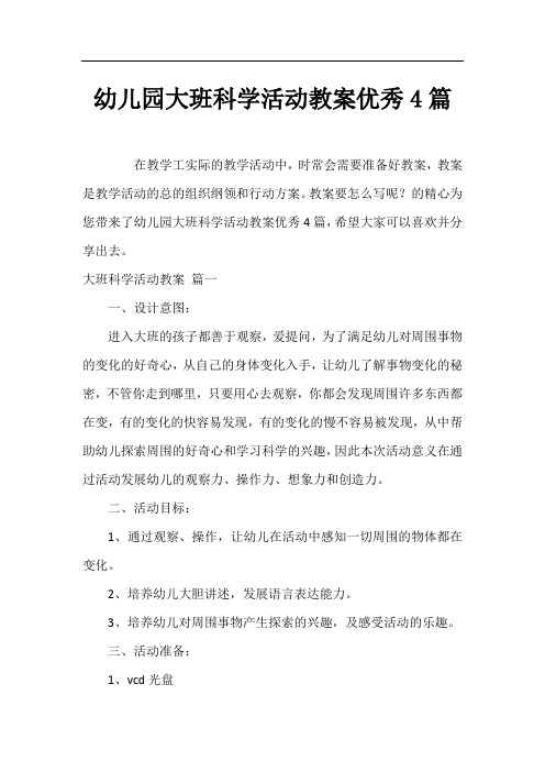幼儿园大班科学活动教案优秀4篇