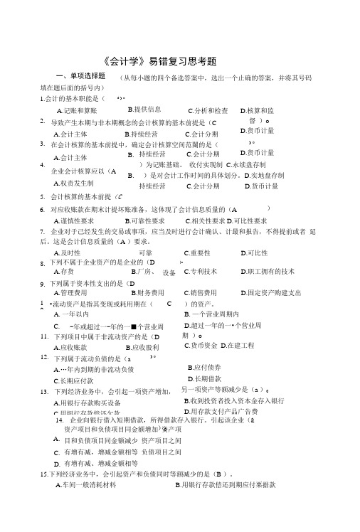 《会计学》易错复习思考题.doc