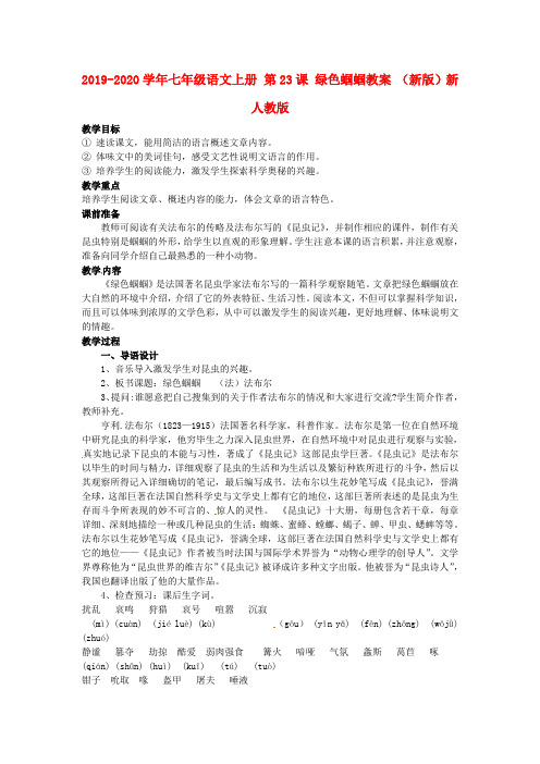 2019-2020学年七年级语文上册 第23课 绿色蝈蝈教案 (新版)新人教版.doc