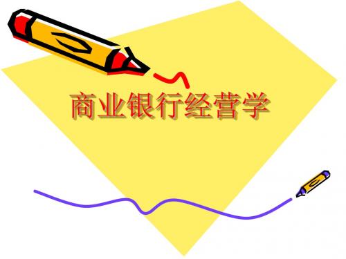 第一章  商业银行导论