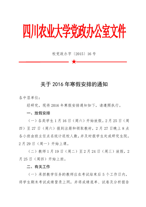 关于2016年寒假安排的通知.doc