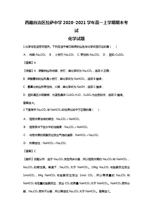 西藏自治区拉萨中学2020┄2021学年高一上学期期末考试化学试题Word版 含解析