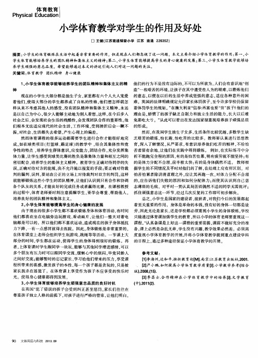 小学体育教学对学生的作用及好处