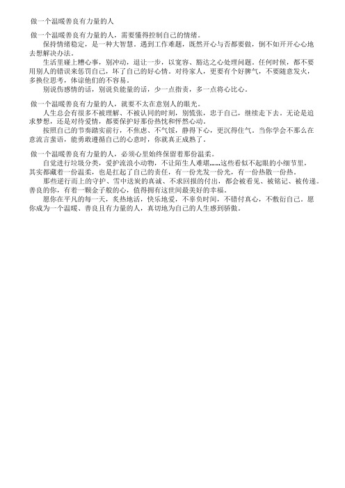 做一个温暖善良有力量的人