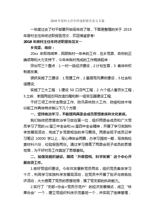 2019年度村主任年终述职报告范文3篇_述职报告_