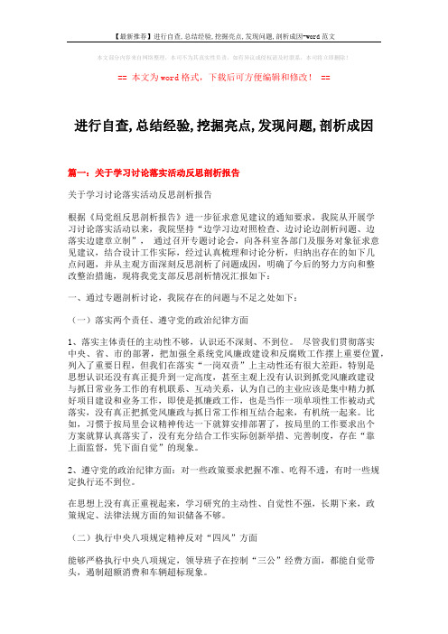 【最新推荐】进行自查,总结经验,挖掘亮点,发现问题,剖析成因-word范文 (10页)