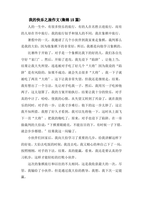我的快乐之旅作文(集锦15篇)精选
