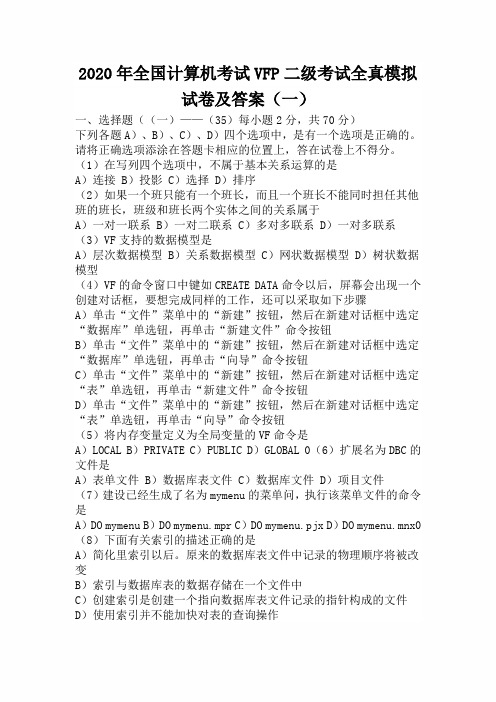 2020年全国计算机考试VFP二级考试全真模拟试卷及答案(一)