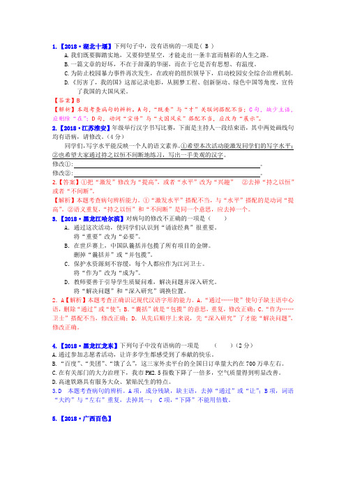 2018年全国中考语文试题分类汇编：专题三 病句和标点