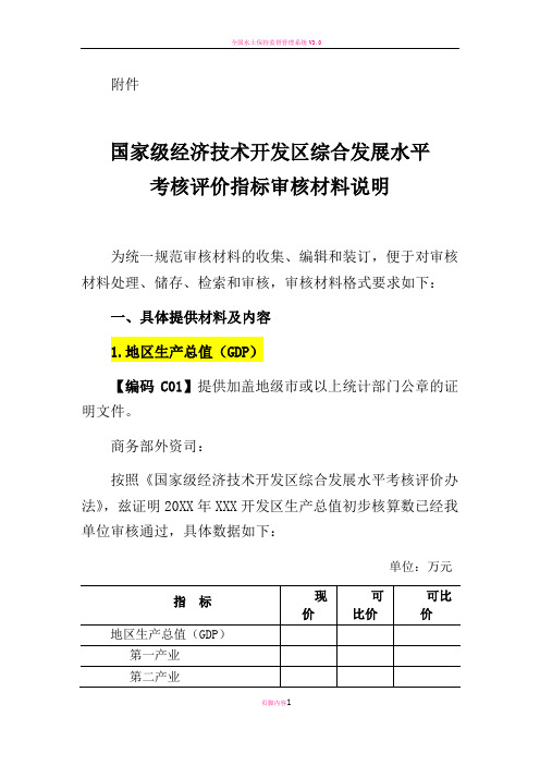 国家级经济技术开发区综合发展水平考核证明材料