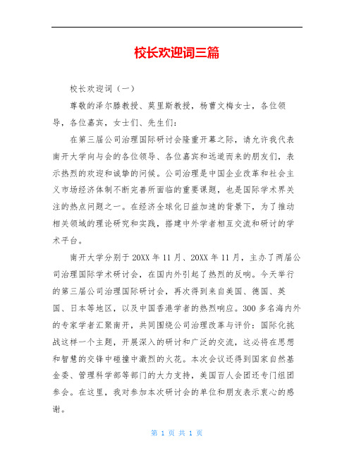 校长欢迎词三篇
