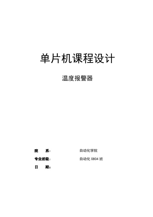 基于单片机的温度报警器设计