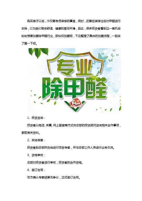 除甲醛公司加盟流程有哪些