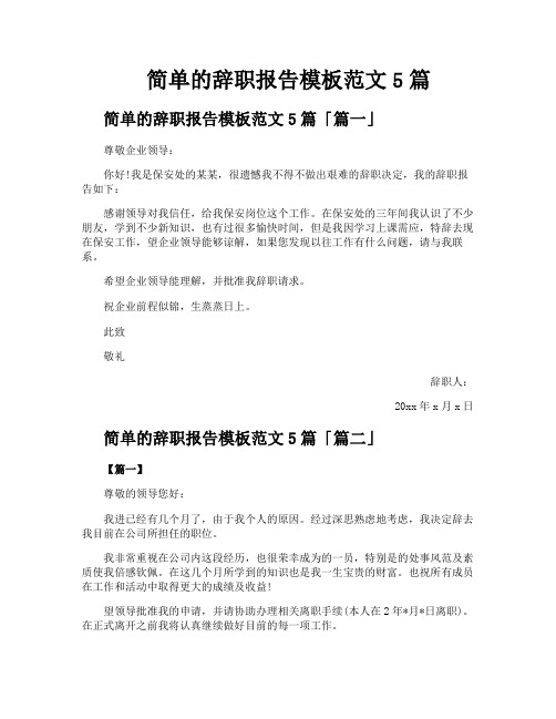 简单的辞职报告模板范文5篇