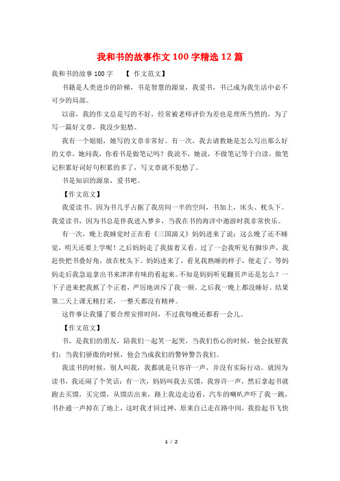 我和书的故事作文100字精选12篇