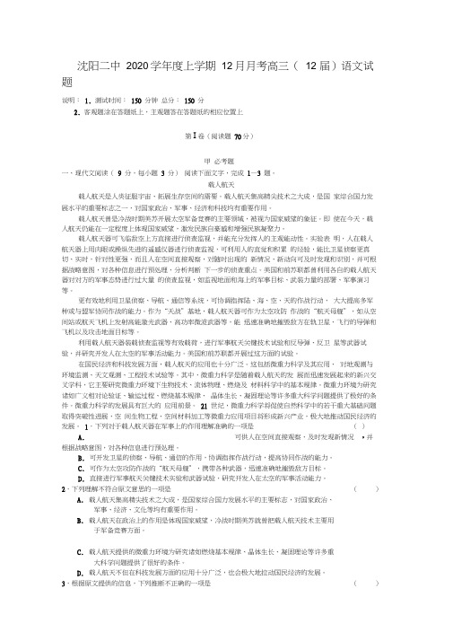 辽宁省沈阳二中2020届高三语文上学期12月月考(无答案)