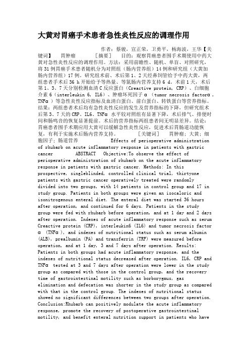 大黄对胃癌手术患者急性炎性反应的调理作用(精)