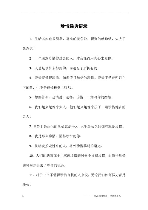 珍惜经典语录