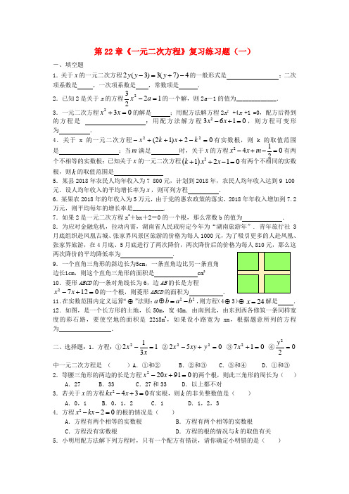 最新-九年级数学上册 第22章《一元二次方程》复习练习题(一) 新人教版 精品