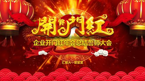 2018年公司企业开门红年会总结誓师大会颁奖大会PPT模板