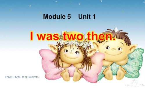 四年级英语下册课件-Module 5 Unit 1 I was two then-外研版(三起)