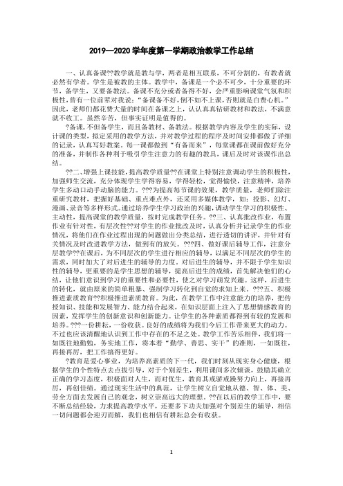 2019—2020学年度第一学期政治教学工作总结