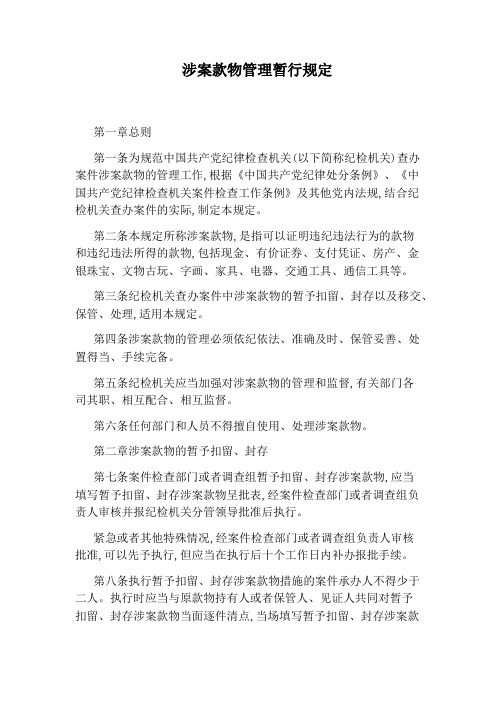 涉案款物管理暂行规定