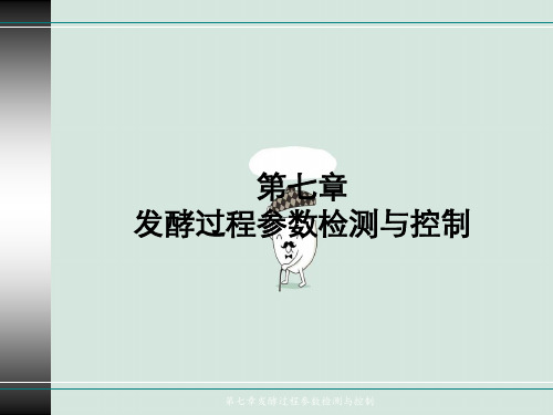 第七章发酵过程参数检测与控制