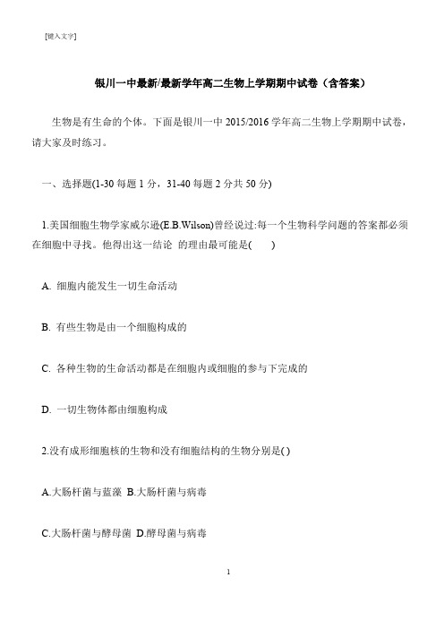 【推荐下载】银川一中最新-最新学年高二生物上学期期中试卷(含答案)