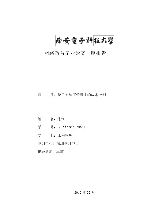 施工管理成本控制开题报告