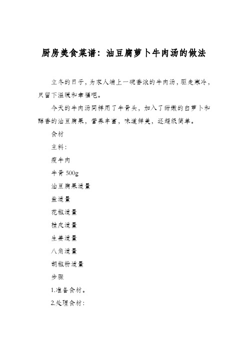 厨房美食菜谱：油豆腐萝卜牛肉汤的做法
