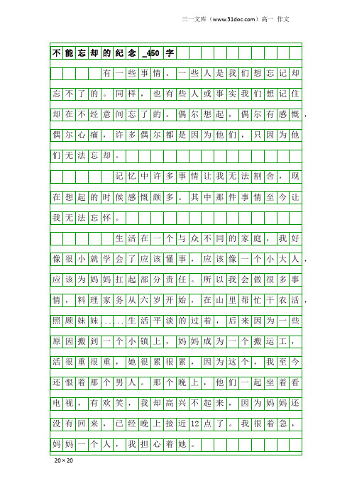 高一作文：不能忘却的纪念_450字